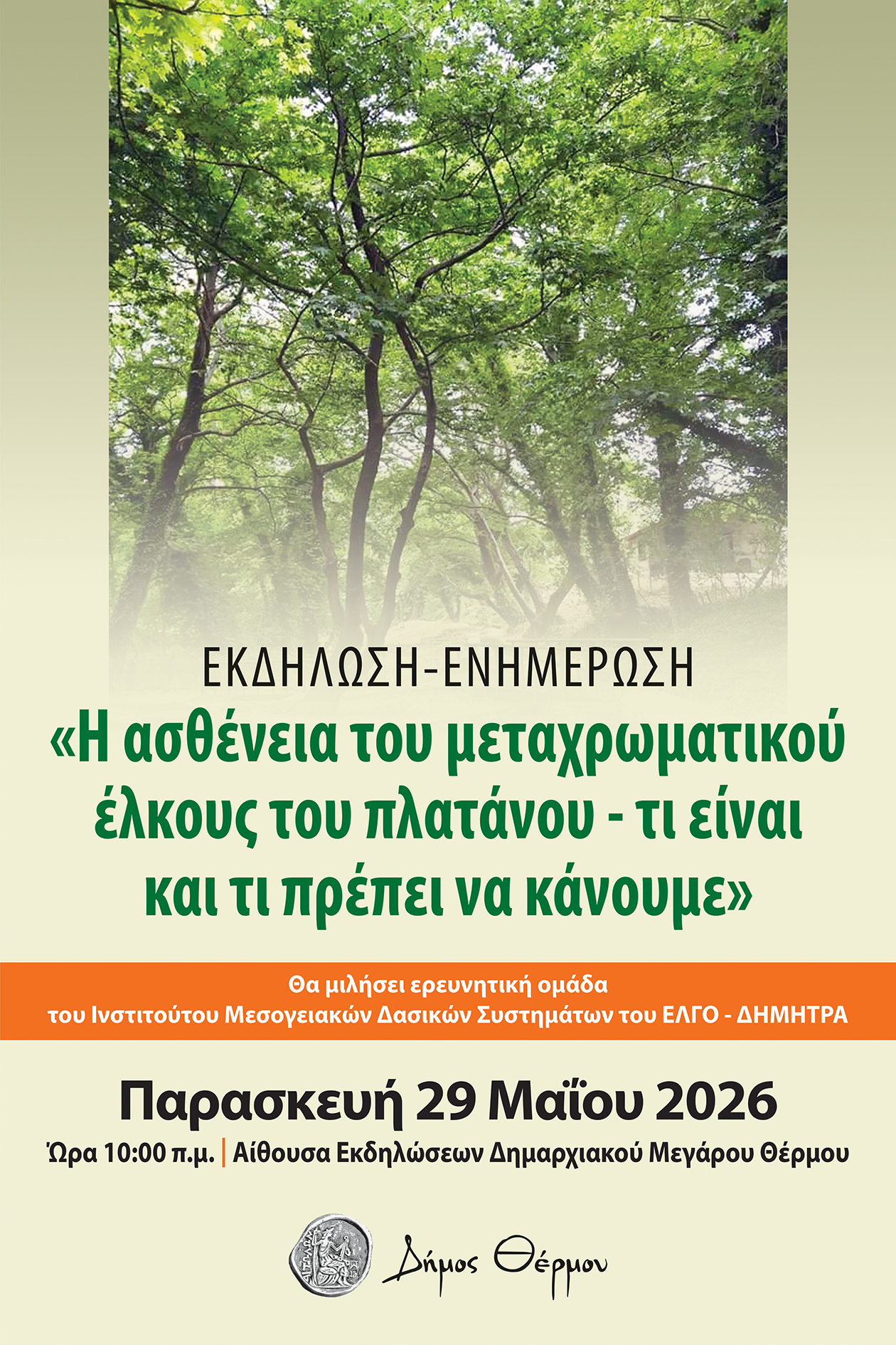 Ημερίδα στο Θέρμο για την ασθένεια του μεταχρωματικού έλκους του πλατάνου 