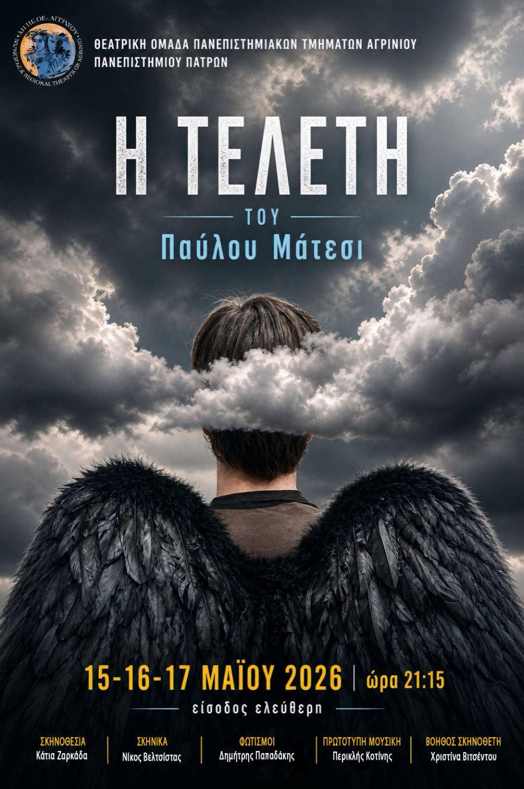Δη.Πε.Θε. Αγρινίου και Φοιτητική Θεατρική Ομάδα γιορτάζουν τα 20 χρόνια συνεργασίας με την παράσταση «Η Τελετή» του Παύλου Μάτεσι