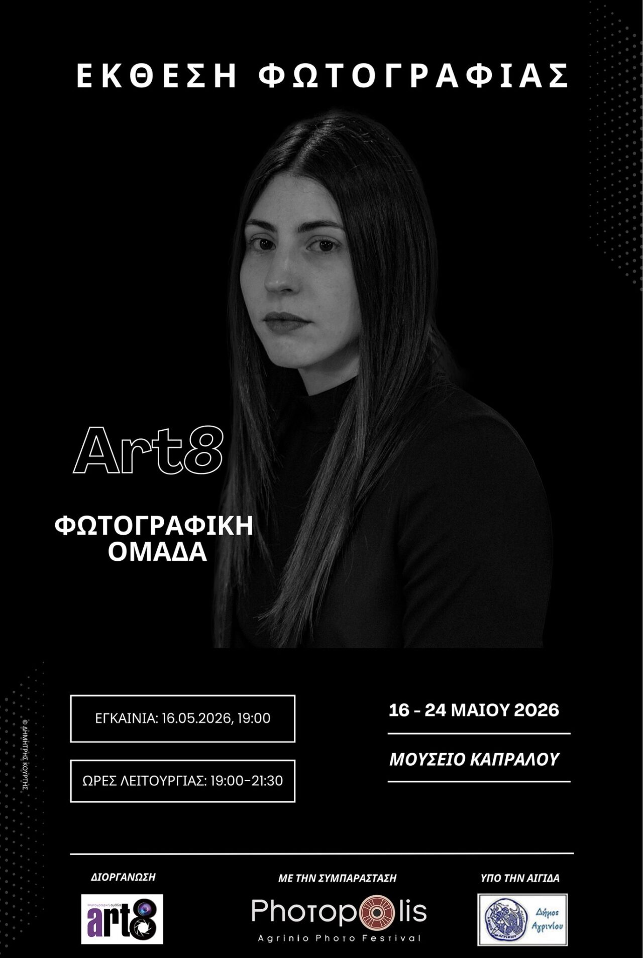Αγρίνιο: Έκθεση φωτογραφίας από την ομάδα Art8 στο Μουσείο Καπράλου