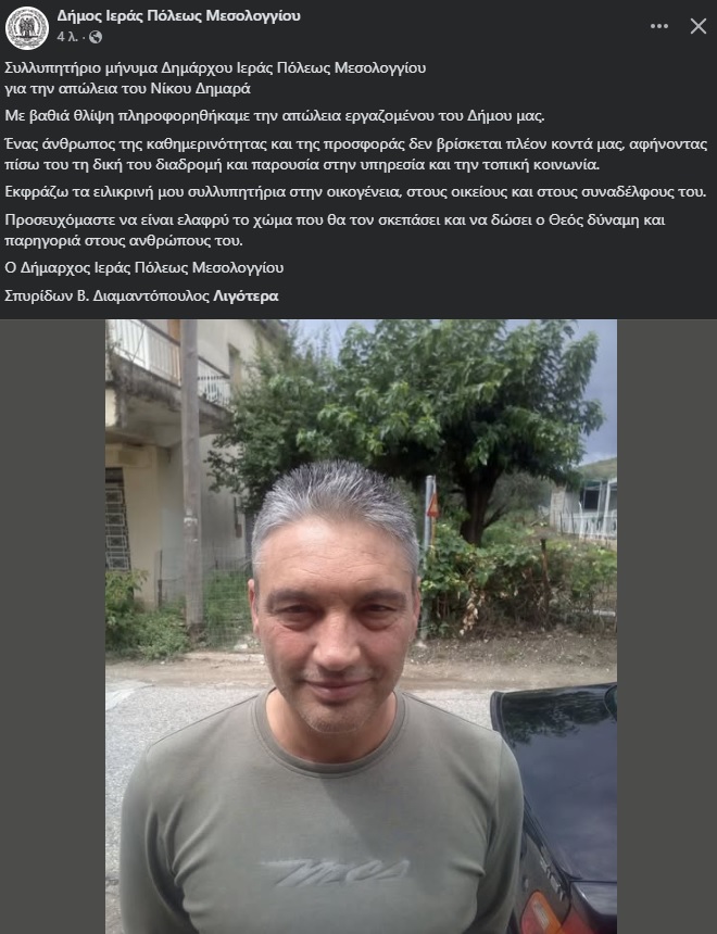 Το συλλυπητήριο μήνυμα του Δημάρχου Μεσολογγίου για την για την απώλεια του Νίκου Δημαρά