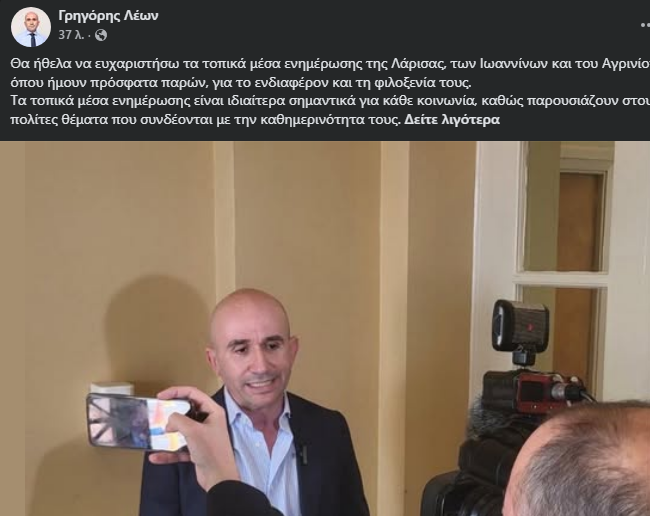 Ο Γρηγόρης Λέων ευχαρίστησε τα τοπικά μέσα ενημέρωσης του Αγρινίου, των Ιωαννίνων και της Λάρισας για την άψογη φιλοξενία