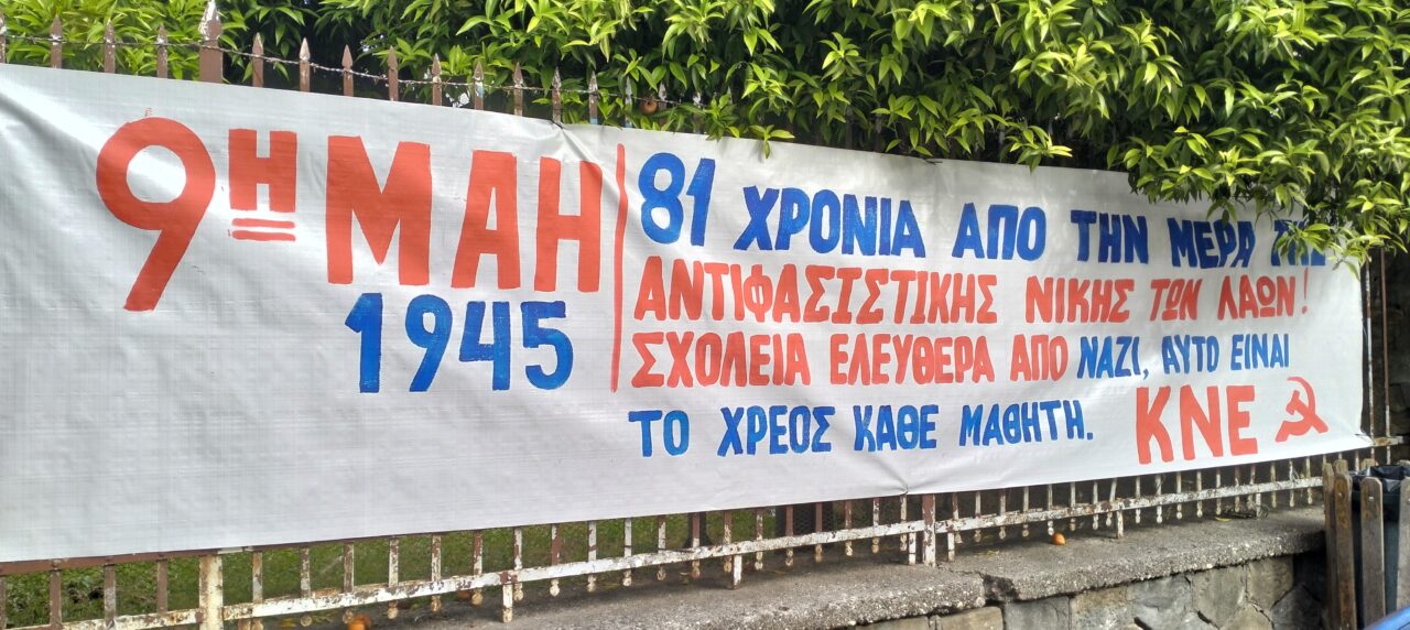 Πανό σε όλο το Αγρίνιο από το ΚΚΕ και την ΚΝΕ για τα 81 χρόνια από το τέλος του Β’ Παγκοσμίου Πολέμου