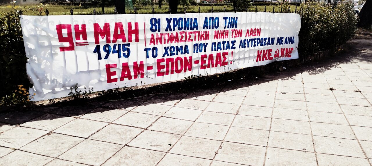 Πανό σε όλο το Αγρίνιο από το ΚΚΕ και την ΚΝΕ για τα 81 χρόνια από το τέλος του Β’ Παγκοσμίου Πολέμου