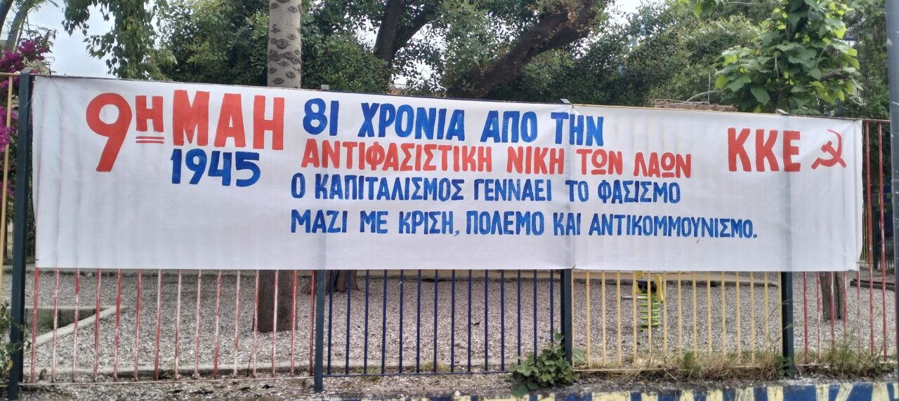 Πανό σε όλο το Αγρίνιο από το ΚΚΕ και την ΚΝΕ για τα 81 χρόνια από το τέλος του Β’ Παγκοσμίου Πολέμου
