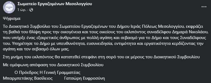 Μεσολόγγι: Πένθος για τον Νίκο Δημαρά - Ψήφισμα από το Σωματείο Εργαζομένων του Δήμου 