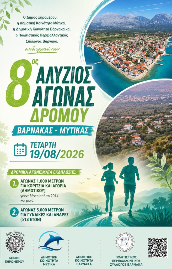 8ος Αλύζιος Αγώνας Δρόμου: Αντίστροφη μέτρηση για τη διαδρομή Βάρνακας – Μύτικας