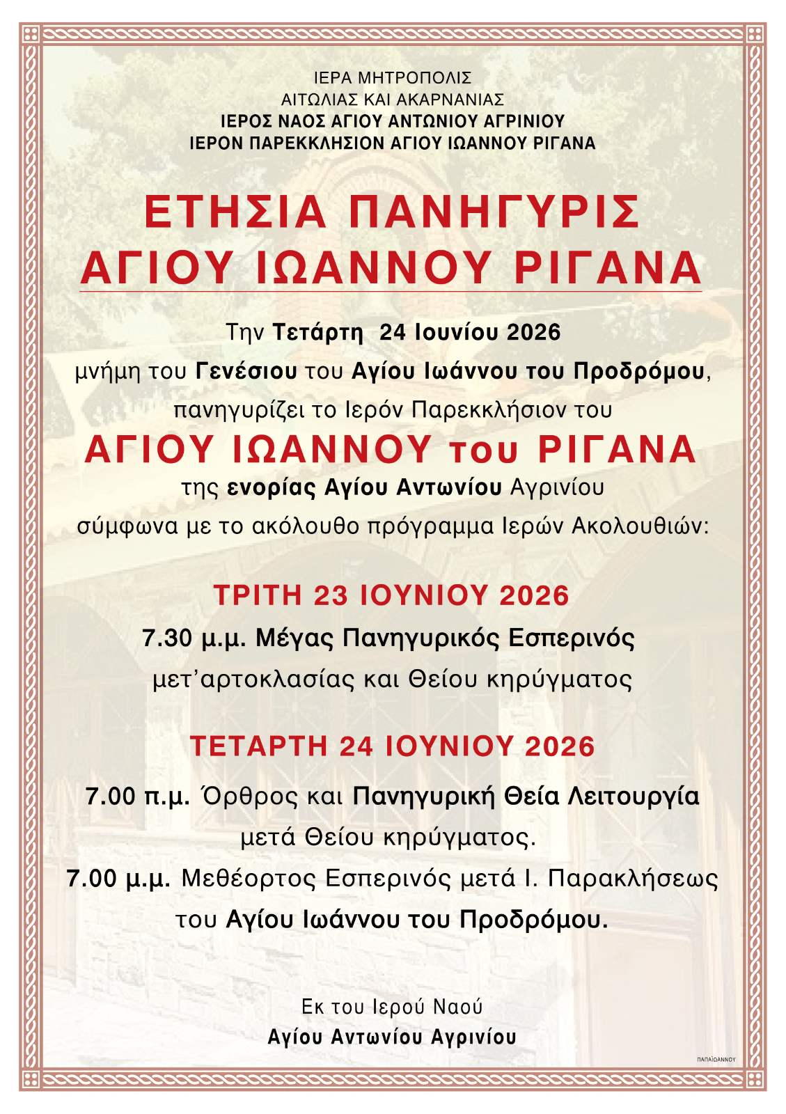 Aγρίνιο: Πανηγυρίζει το εξωκλήσι του Αγίου Ιωάννη Ριγανά