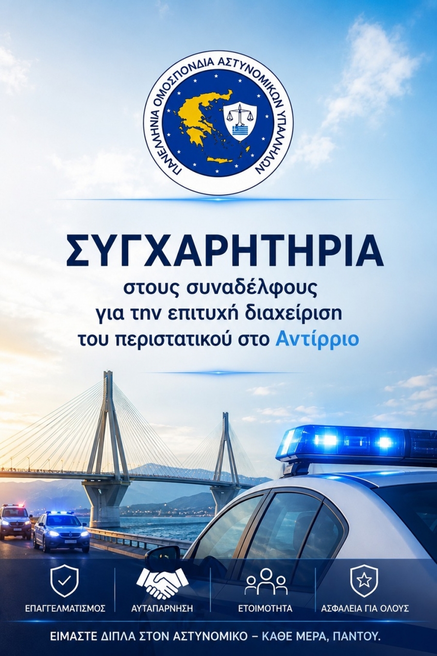 Π.Ο.ΑΣ.Υ.: Συγχαρητήρια στις αστυνομικές δυνάμεις για την επιτυχή διαχείριση του περιστατικού στο Αντίρριο