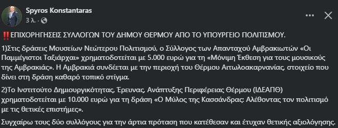 Επιχορήγηση Συλλόγων του Δήμου Θέρμου από το Υπουργείο Πολιτισμού
