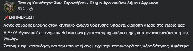 Χωρίς νερό το Άνω Κεράσοβο λόγω σοβαρής βλάβης στο δίκτυο ύδρευσης