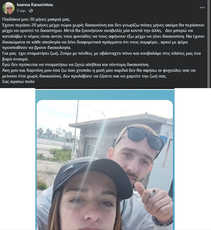 Αγρίνιο: 20 μήνες χωρίς τα δύο της παιδιά: «Δεν θα σταματήσω να ζητώ αλήθεια και δικαιοσύνη»