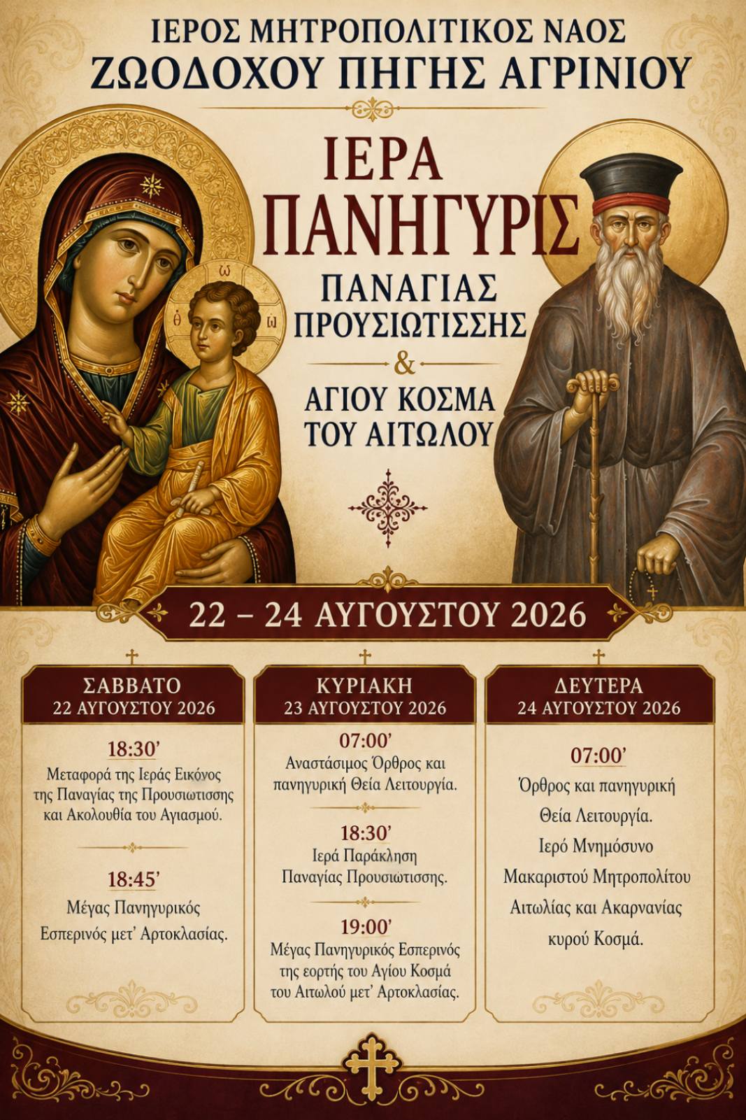 Μητρόπολη Αγρινίου: Οι Ιερές πανηγύρεις της Προυσιωτίσσης και του Αγίου Κοσμά 