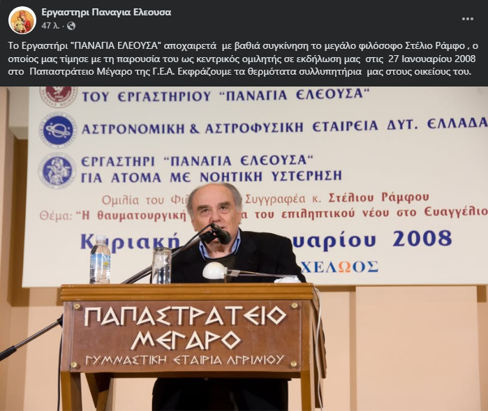 Το «Παναγία Ελεούσα» αποχαιρετά τον Στέλιο Ράμφο – Η ξεχωριστή παρουσία του στο Αγρίνιο σε εκδήλωση του Εργαστηρίου 