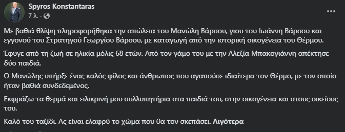 Θέρμο: Η συγκινητική ανάρτηση του Σπύρου Κωνσταντάρα για την απώλεια του Μανώλη Βάρσου