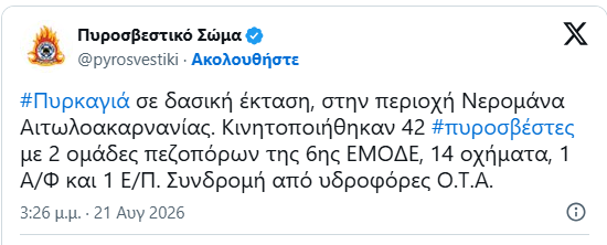Θέρμο: Φωτιά μεταξύ Λούστρας Καλλιθέας και Ταξιάρχη - Μεγάλη η κινητοποίηση για την κατάσβεσή της - Στο σημείο και εναέρια μέσα