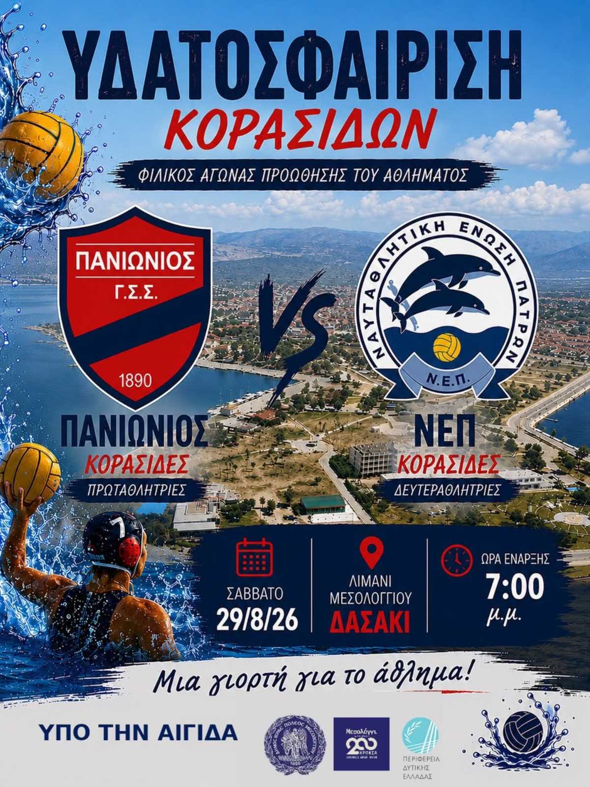 Μεσολόγγι: Στο Δασάκι του λιμανιού «μονομαχούν» οι κορυφαίες ομάδες της ελληνικής υδατοσφαίρισης