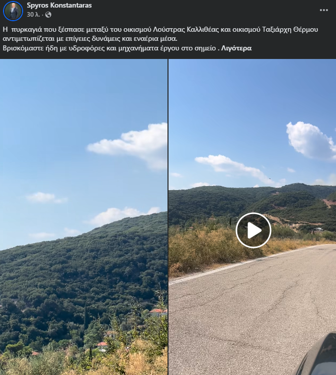 Θέρμο: Φωτιά μεταξύ Λούστρας Καλλιθέας και Ταξιάρχη - Μεγάλη η κινητοποίηση για την κατάσβεσή της - Στο σημείο και εναέρια μέσα