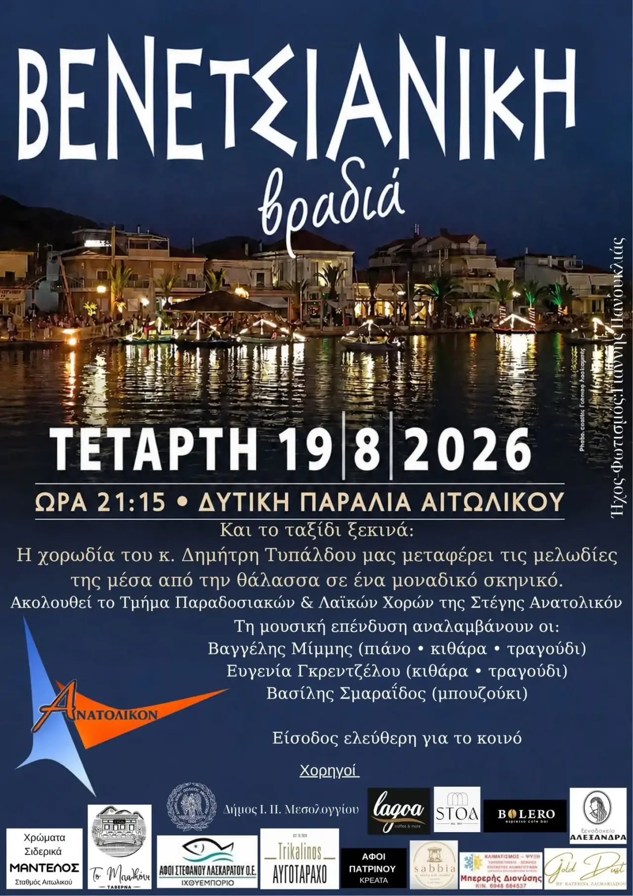 Απόψε στο Αιτωλικό η «Βενετσιάνικη Βραδιά» – Μουσική και χορός δίπλα στη λιμνοθάλασσα 