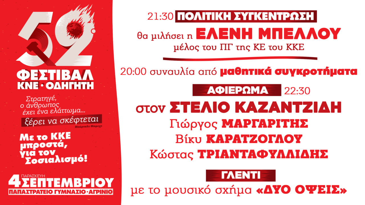 Το 52ο Φεστιβάλ ΚΝΕ – Οδηγητή ανοίγει τις πύλες του στο Αγρίνιο 