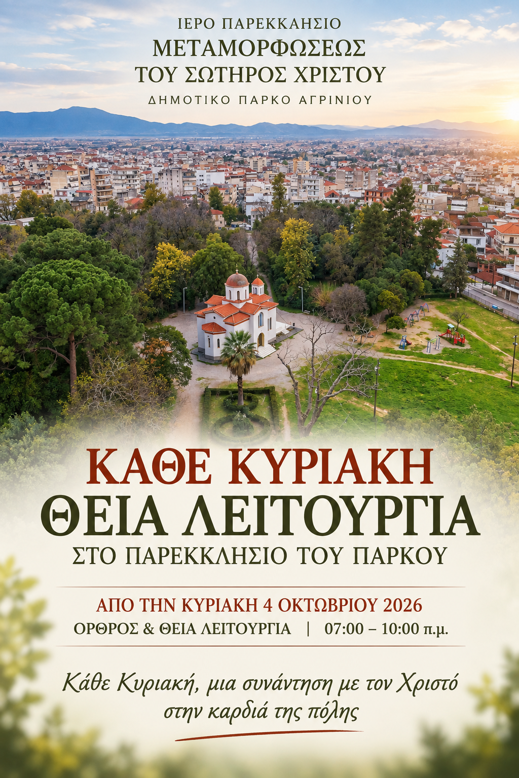 Πάρκο Αγρινίου: Κάθε Κυριακή Θεία Λειτουργία στο Παρεκκλήσιο της Μεταμορφώσεως του Σωτήρος
