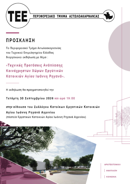 Εργατικές Κατοικίες Ρηγανά: Το ΤΕΕ παρουσιάζει το πόρισμά του για την ανάπλαση των κοινόχρηστων χώρων 
