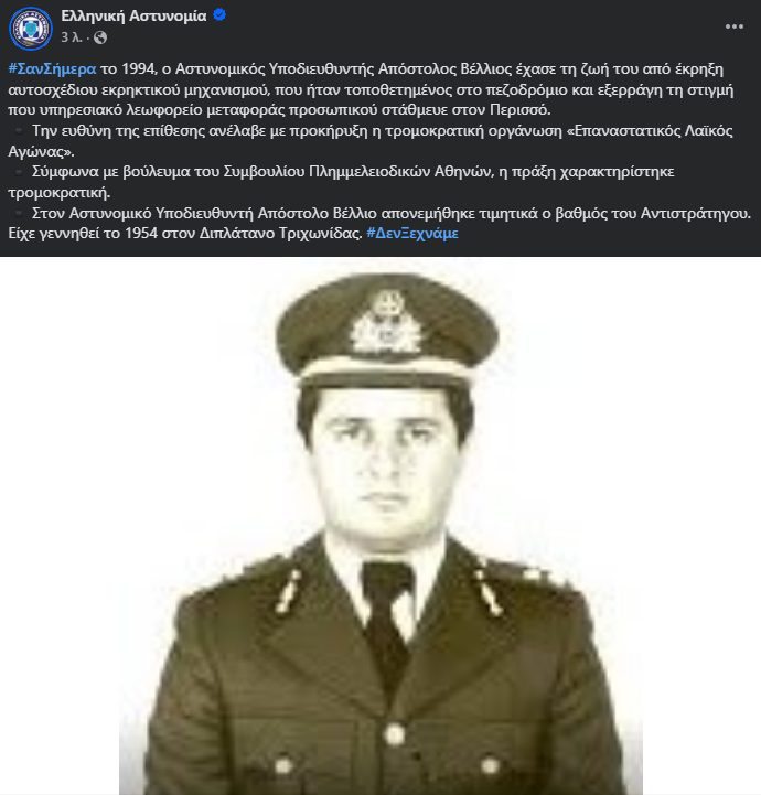 Σαν σήμερα σκοτώθηκε από τρομοκρατικό χτύπημα ο Απ.Βέλλιος από τον Διπλάτανο Θέρμου