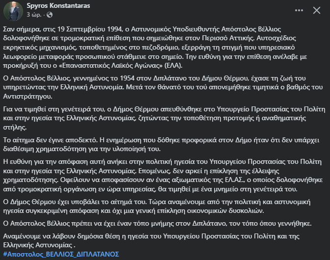 Θέρμο: «Όχι» Υπουργείο Προστασίας του Πολίτη στο αίτημα του Δήμου για να τιμηθεί ο Απ. Βέλλιος στη γενέτειρά του