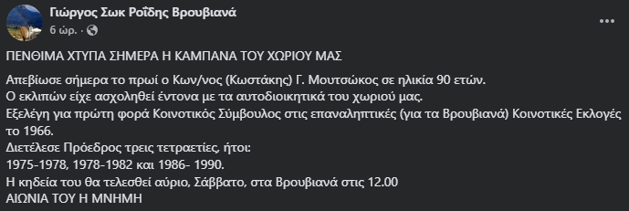 Απεβίωσε ο επί σειρά ετών Πρόεδρος των Βρουβιανών Κωνσταντίνος Μουτσώκος