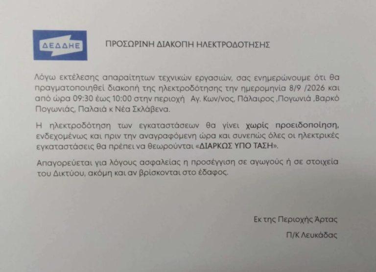 Διακοπή ρεύματος σε Άγιο Κωνσταντίνο, Πάλαιρο, Πογωνιά, Βαρκό και Σκλάβαινα