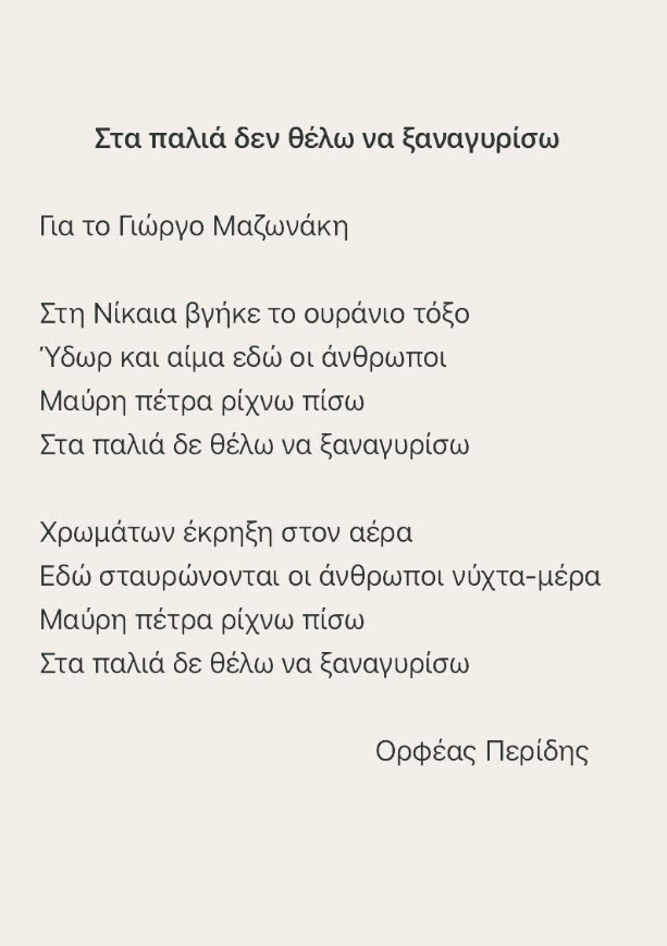 Γιώργος Μαζωνάκης: Το τρυφερό ποίημα του Ορφέα Περίδη - «Στα παλιά δεν θέλω να ξαναγυρίσω»