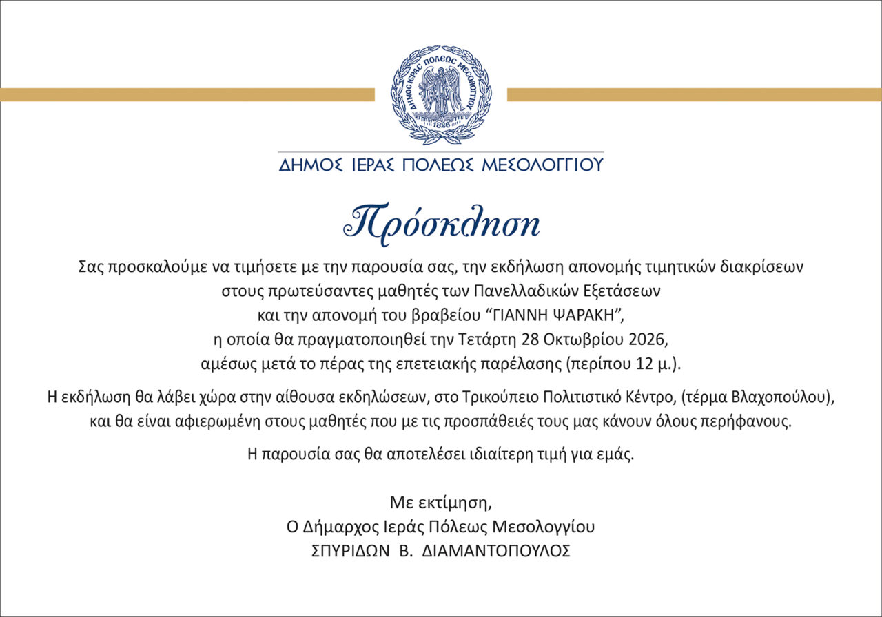 Μεσολόγγι: Εκδήλωση για τους πρωτεύσαντες μαθητές των Πανελλαδικών Εξετάσεων - Απονομή του βραβείου «Γιάννη Ψαράκη»
