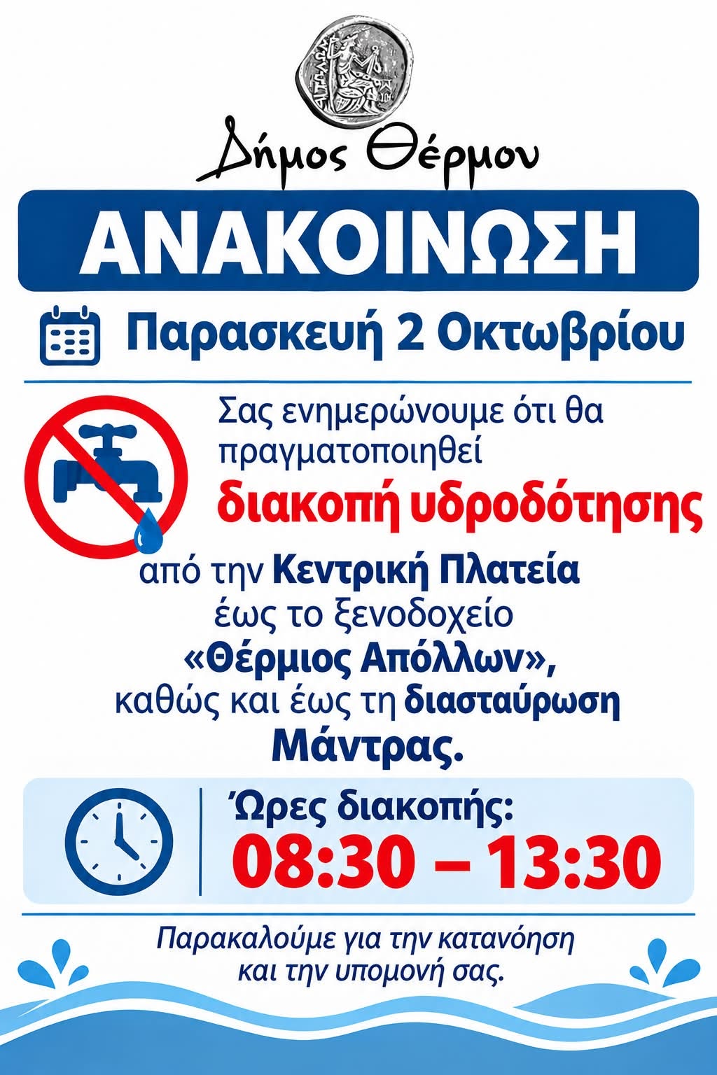 Διακοπή νερού στο Θέρμο αύριο Παρασκευή 02.10.26 