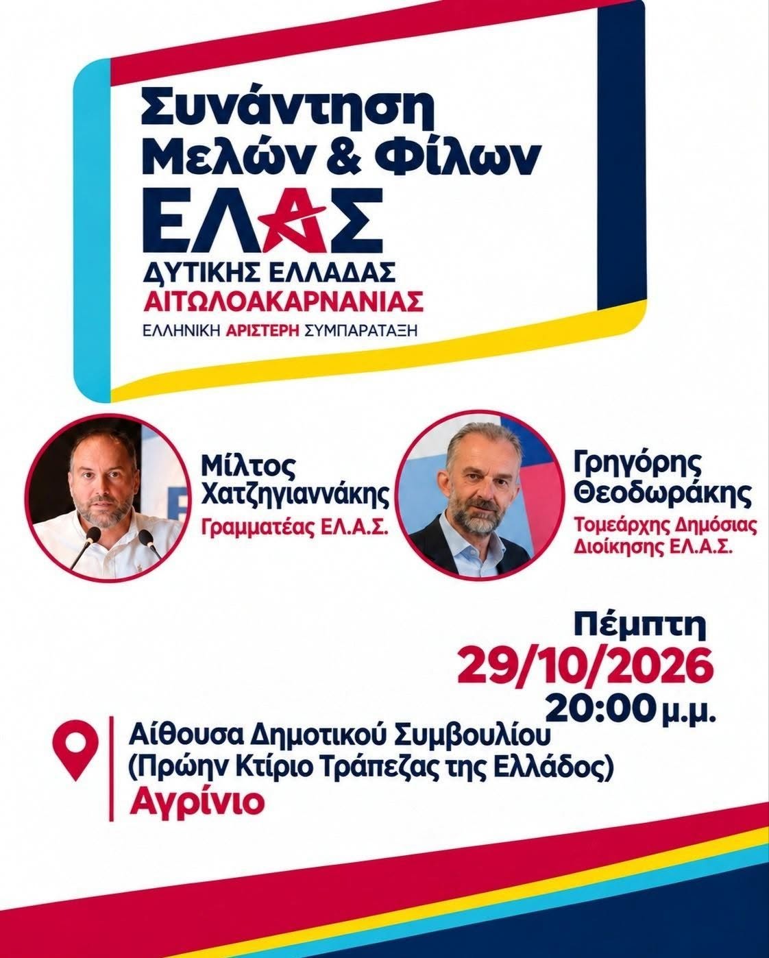 ΕΛ.Α.Σ.: Την Πέμπτη η πρώτη συνάντηση γνωριμίας μελών στο Αγρίνιο - Παρών ο Γραμματέας του κόμματος Μίλτος Χατζηγιαννάκης