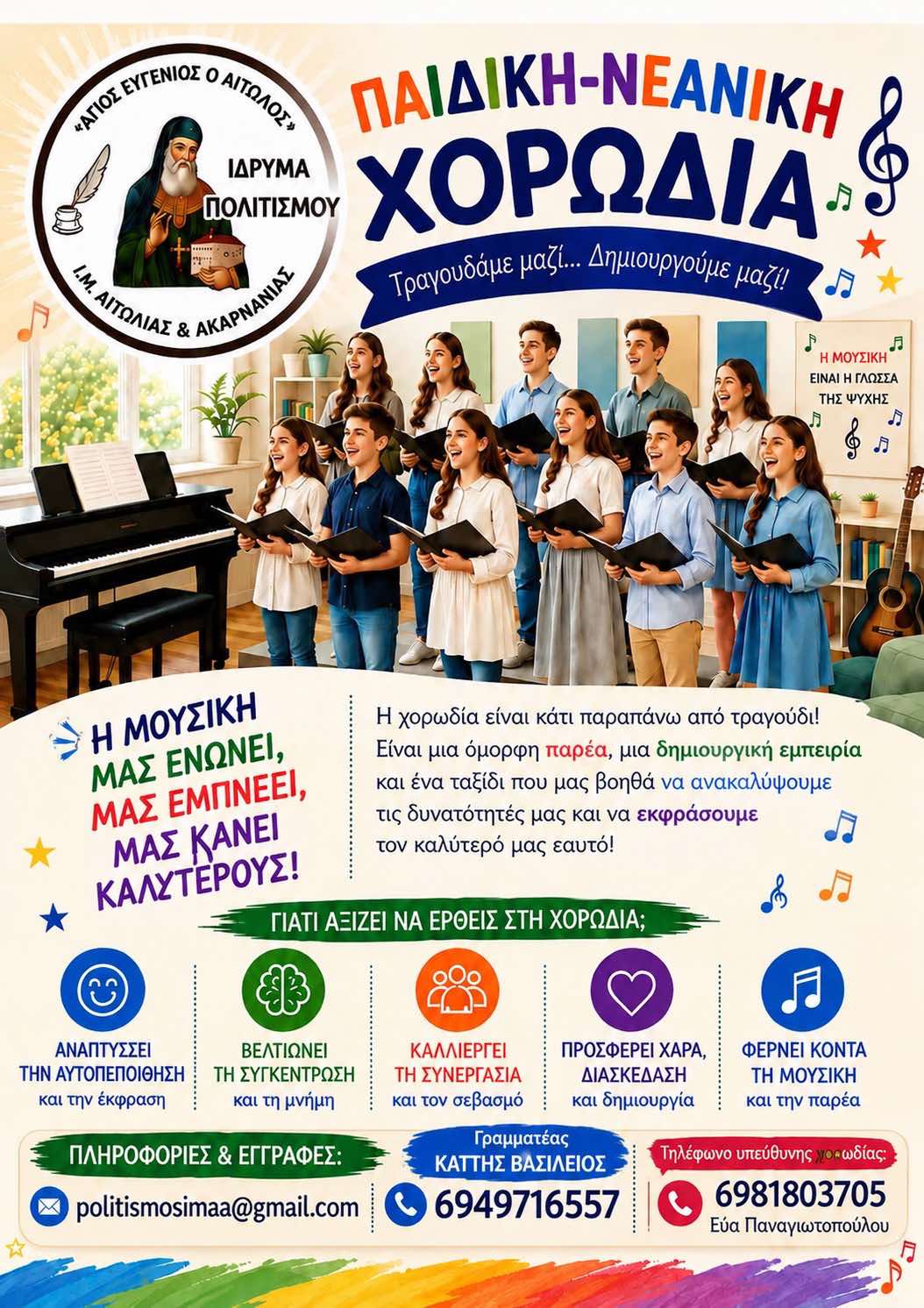 Παιδική – Νεανική Χορωδία του Ιδρύματος Πολιτισμού της Μητρόπολης