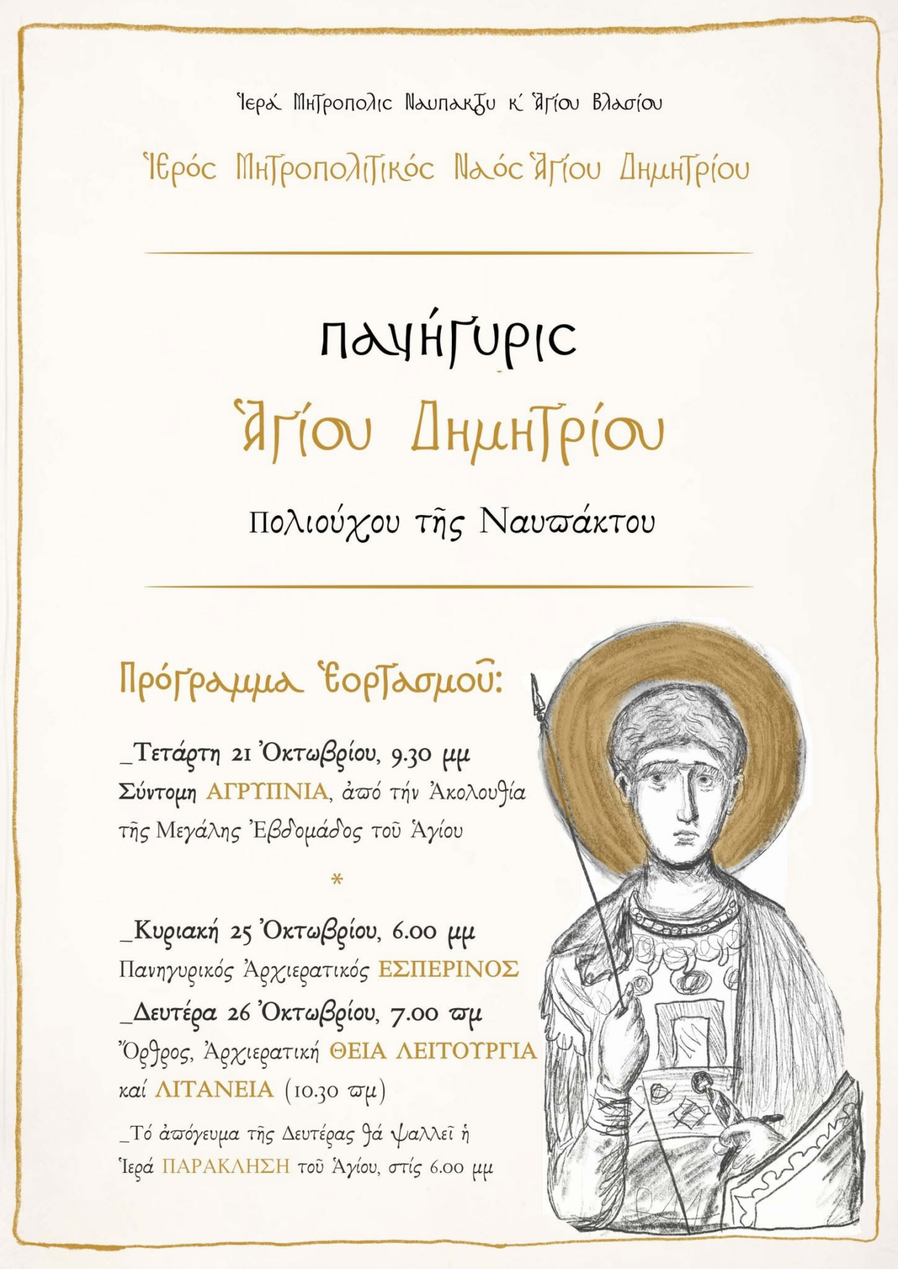 Η Ναύπακτος τιμά τον πολιούχο της Άγιο Δημήτριο με λαμπρές θρησκευτικές εκδηλώσεις