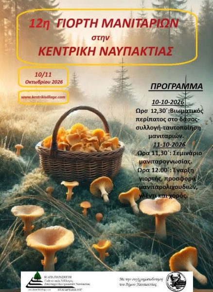 Το Σαββατοκύριακο η 12η γιορτή Μανιταριού στην Κεντρική της ορεινής Ναυπακτίας 
