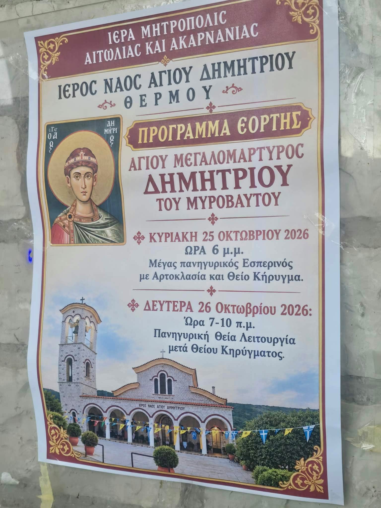 Τίμησαν τον Άγιο Δημήτριο στα Καλύβια Θέρμου – Με λαμπρότητα ο Πανηγυρικός Εσπερινός στον Κοιμητηριακό Ναό