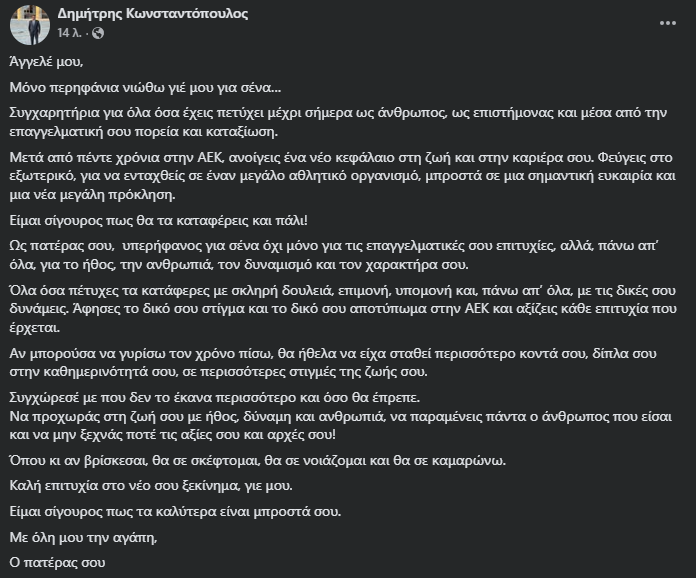 Μετά την ΑΕΚ "ανοίγει τα φτερά του" για το εξωτερικό ο γιός του πρώην Αιτωλοακαρνάνα βουλευτή του ΠΑΣΟΚ Δημ. Κωνσταντόπουλου 