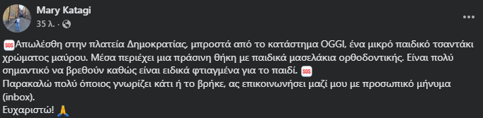 Αγρίνιο: Χάθηκε παιδικό τσαντάκι με ορθοδοντικά μασελάκια – Έκκληση για τον εντοπισμό του 