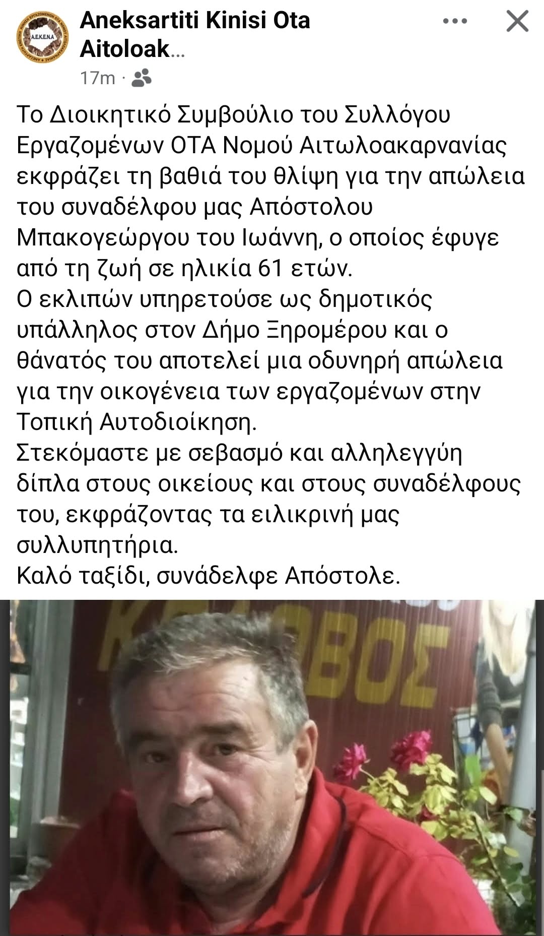 Σύλλογος Εργαζομένων ΟΤΑ Αιτωλοακαρνανίας: Συλλυπητήρια για τον θάνατο του Απόστολου Μπακογεώργου