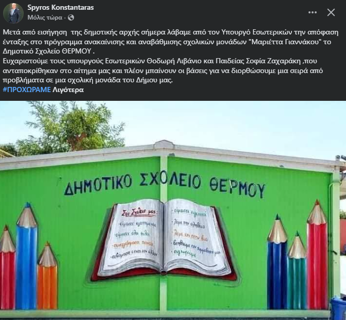 Σε τροχιά αναβάθμισης και ανακαίνισης το Δημοτικό Σχολείο Θέρμου 