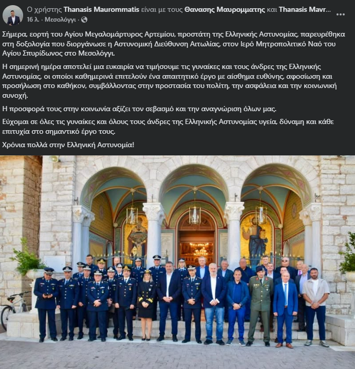 Το μήνυμα του Θανάση Μαυρομμάτη για την εορτή του προστάτη της ΕΛ.ΑΣ. Αγίου Αρτεμίου  