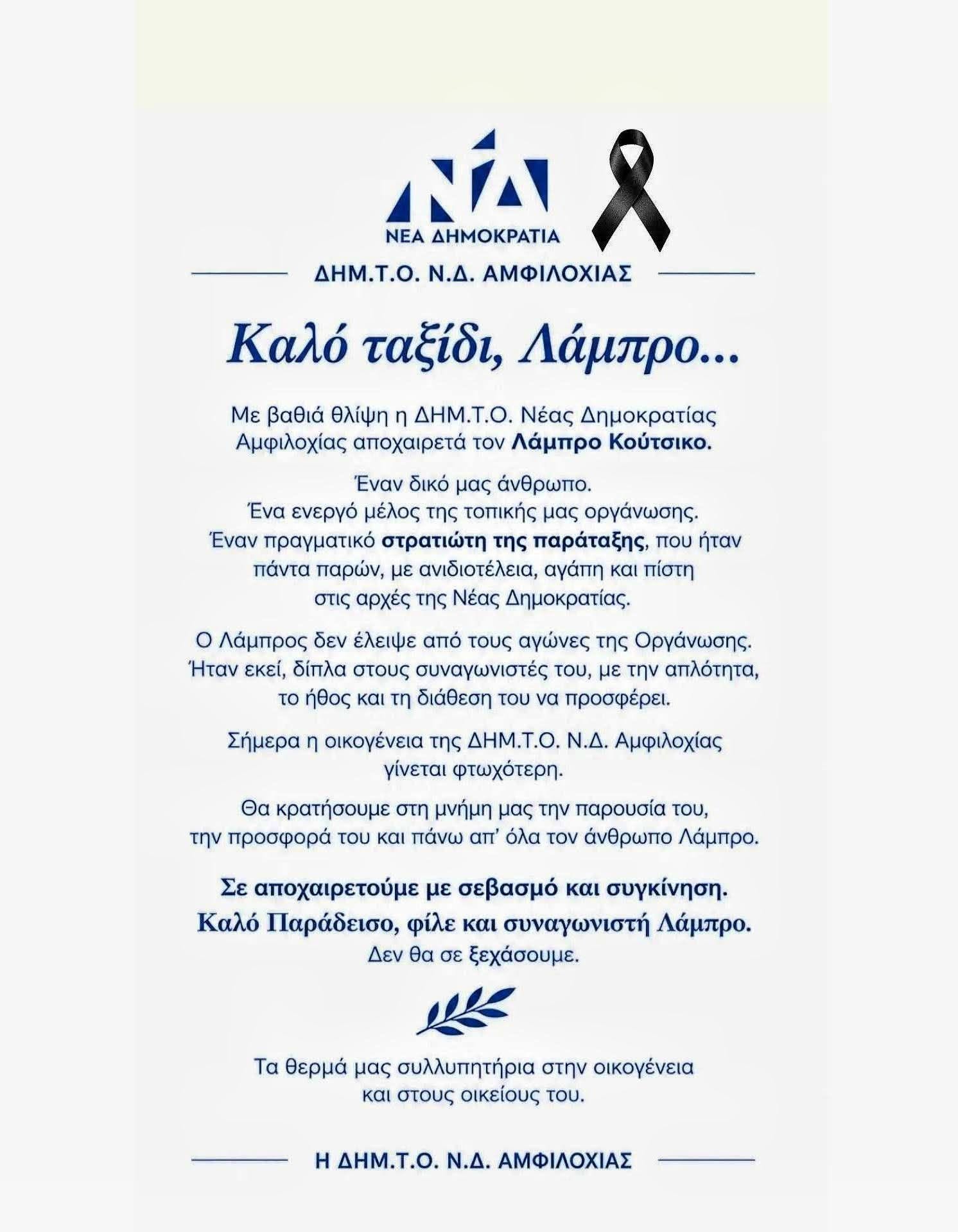 Πένθος στην Αμφιλοχία για τον θάνατο 60χρνου του Λάμπρου Κούτσικου 