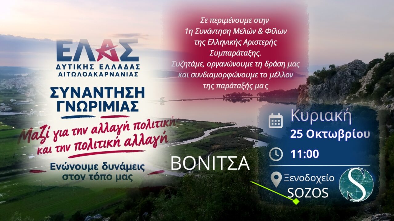 Συντονιστική Επιτροπή της ΕΛ.Α.Σ. στην Αιτωλοακαρνανία: Την Κυριακή 25 Οκτωβρίου η συνάντηση στη Βόνιτσα