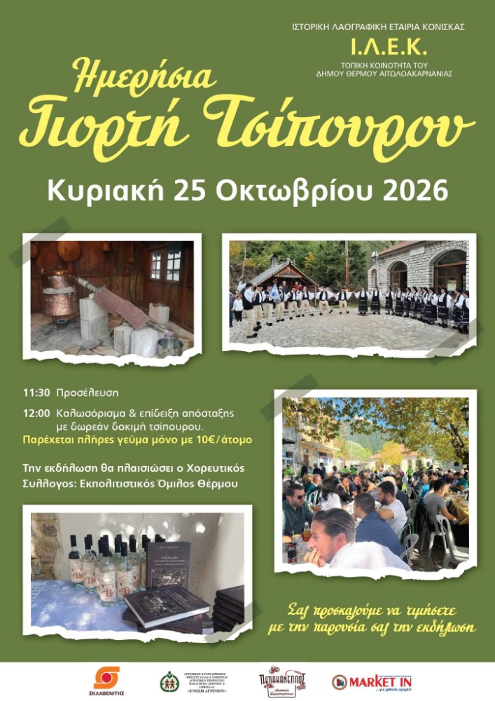 Θέρμο: Ραντεβού στην Κόνισκα στις 25 Οκτωβρίου για την παραδοσιακή γιορτή του τσίπουρου
