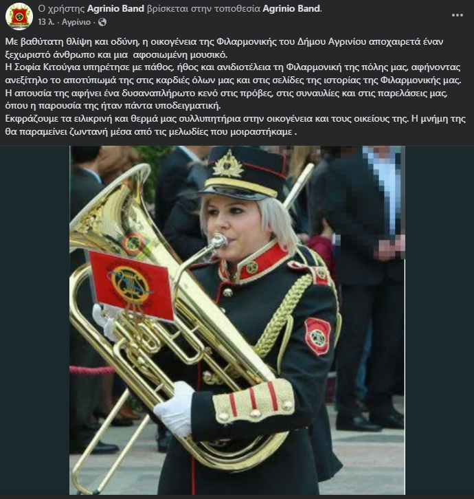 Η Φιλαρμονική Αγρινίου αποχαιρετά τη Σοφία Κιτούγια με μεγάλη συγκίνηση
