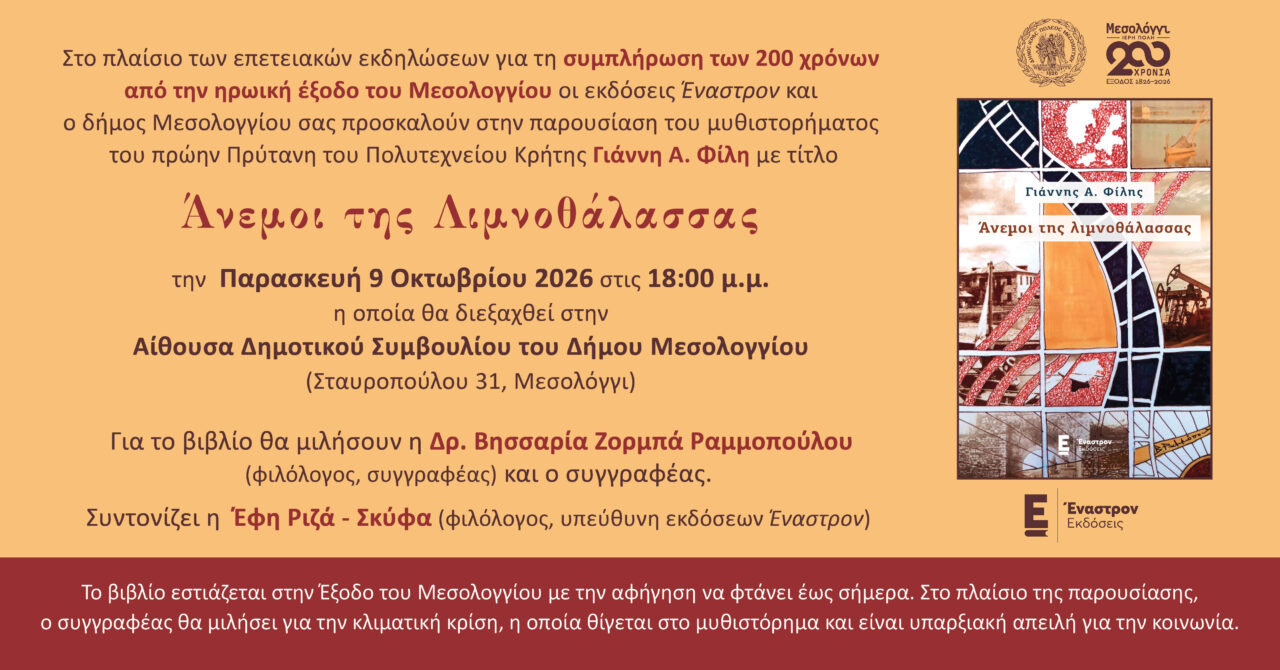 Παρουσιάζεται στο Μεσολόγγι το μυθιστόρημα «Άνεμοι της Λιμνοθάλασσας»