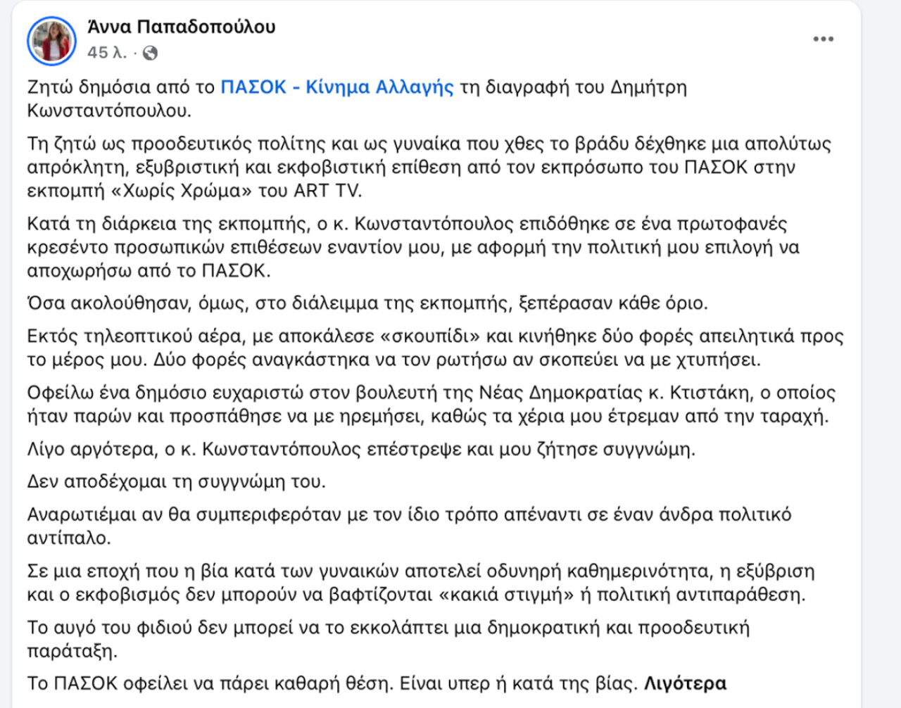 "Πόλεμος" on air μεταξύ του πρώην βουλευτή Αιτωλοακαρνανίας του ΠΑΣΟΚ Δημ. Κωνσταντόπουλου και στέλεχος της ΕΛ.Α.Σ - «Πήγε δύο φορές να με χτυπήσει» λέει η Άννα Παπαδοπούλου