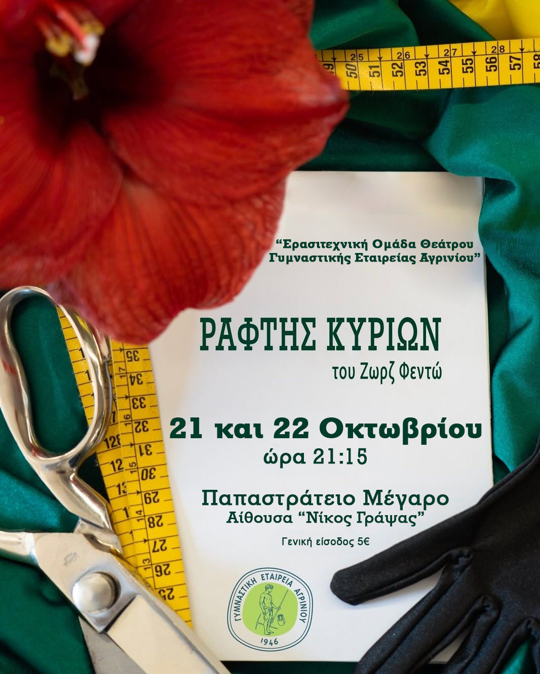 Αγρίνιο: Πρεμιέρα απόψε στο Παπαστράτειο για την παράσταση «Ράφτης κυριών» του Φεντώ