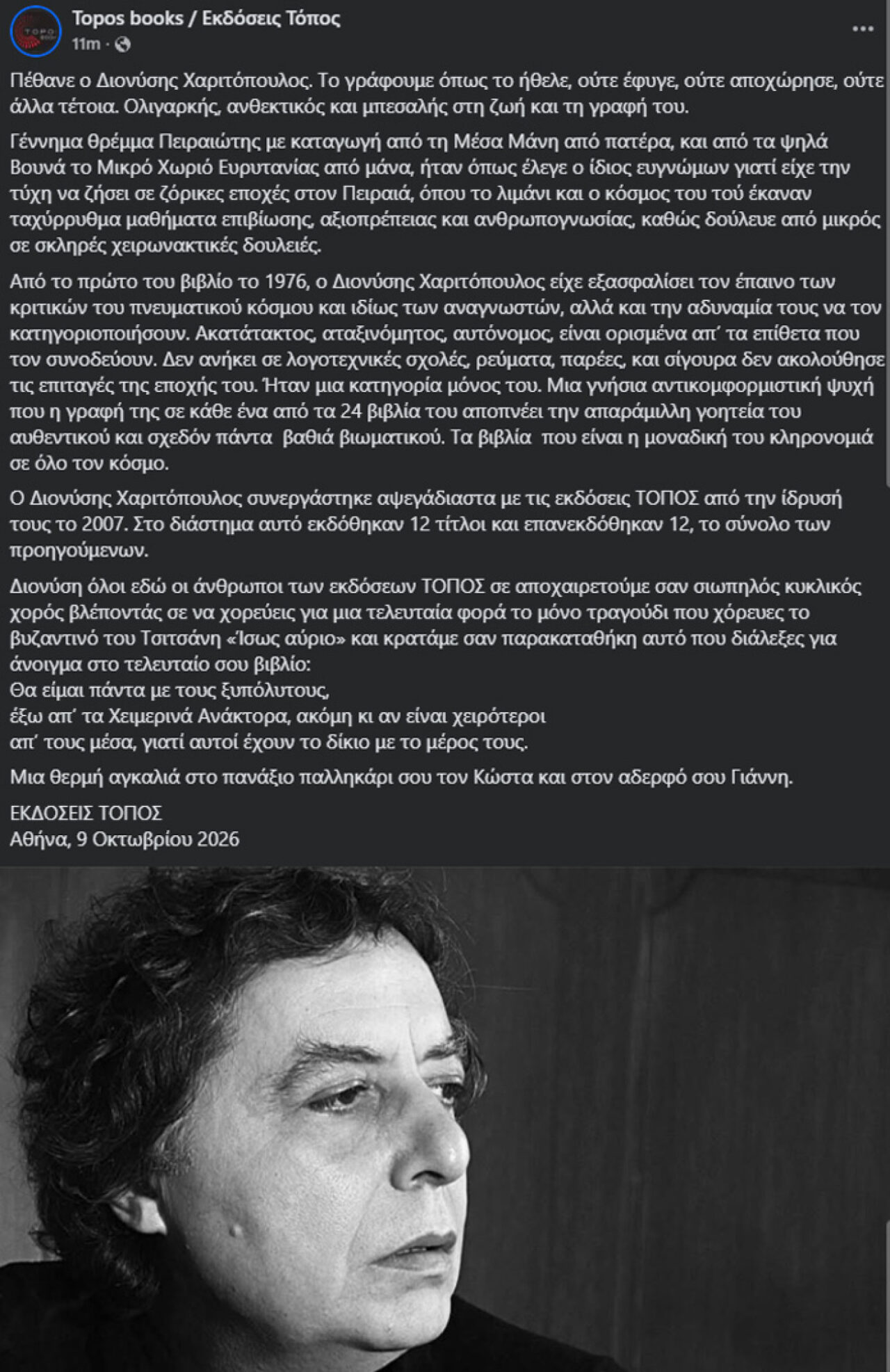Πέθανε ο συγγραφέας Διονύσης Χαριτόπουλος σε ηλικία 79 ετών